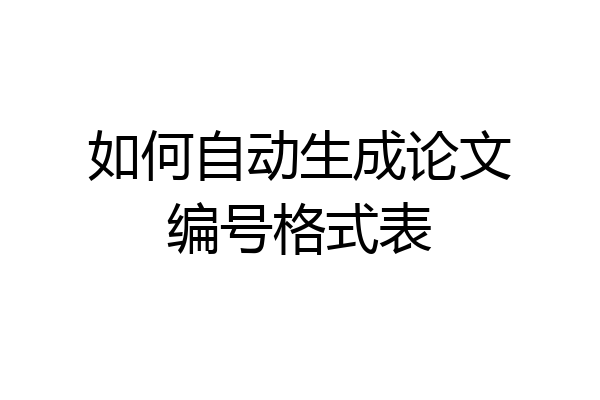 如何自动生成论文编号格式表