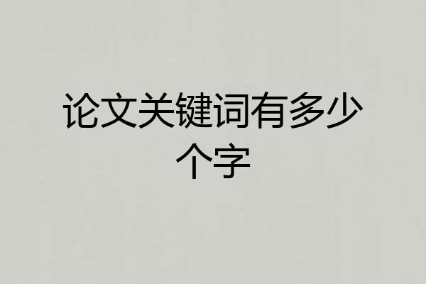 论文关键词有多少个字