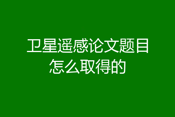 卫星遥感论文题目怎么取得的