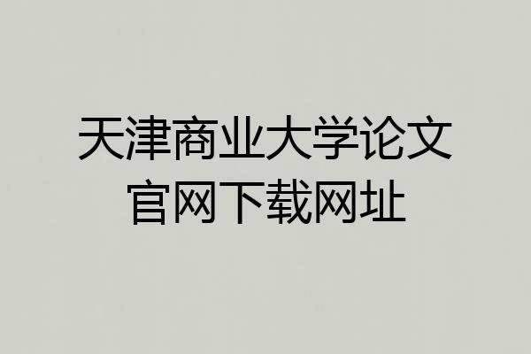 天津商业大学论文官网下载网址