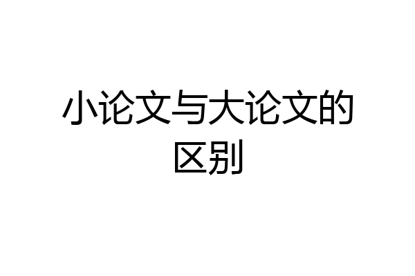 小论文与大论文的区别