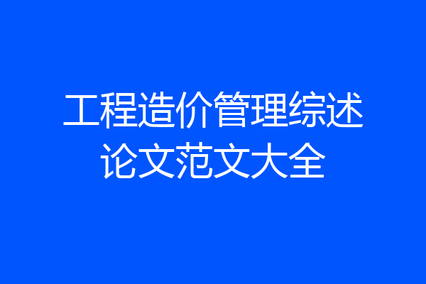 工程造价管理综述论文范文大全