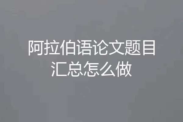 阿拉伯语论文题目汇总怎么做