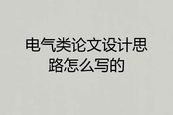 电气类论文设计思路怎么写的