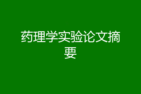药理学实验论文摘要