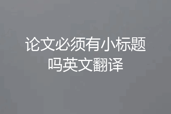 论文必须有小标题吗英文翻译