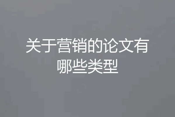 关于营销的论文有哪些类型