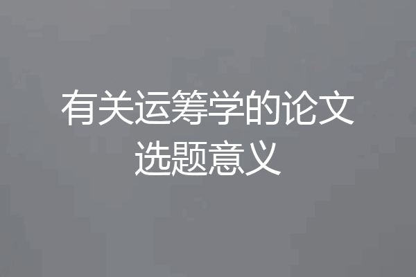 有关运筹学的论文选题意义