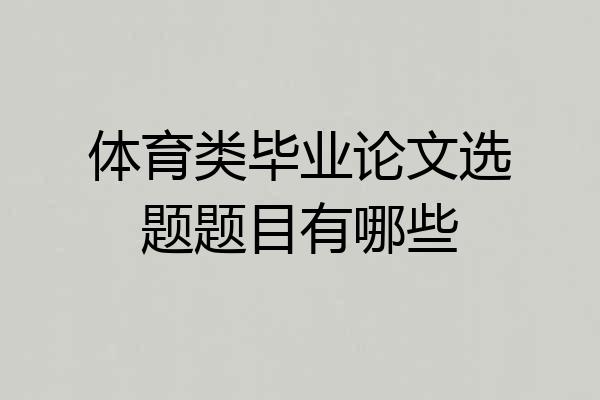 体育类毕业论文选题题目有哪些