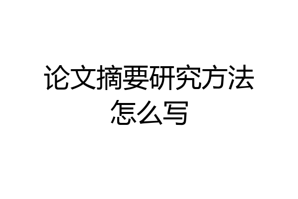 论文摘要研究方法怎么写