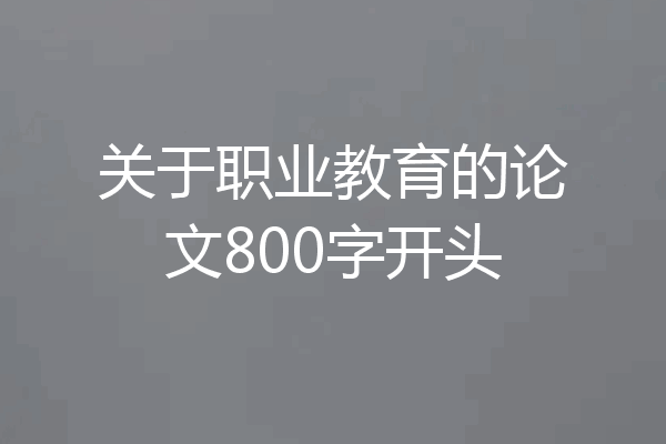 关于职业教育的论文800字开头