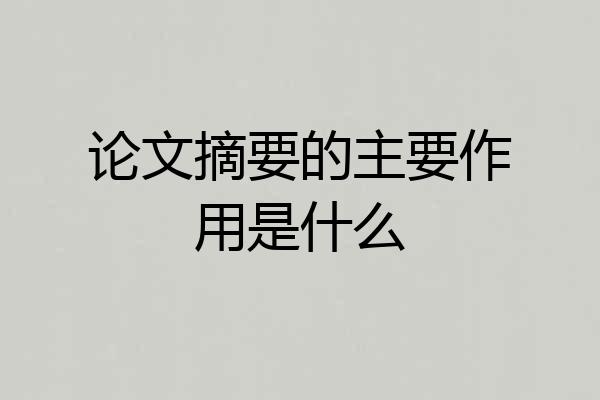 论文摘要的主要作用是什么