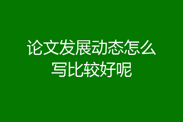论文发展动态怎么写比较好呢