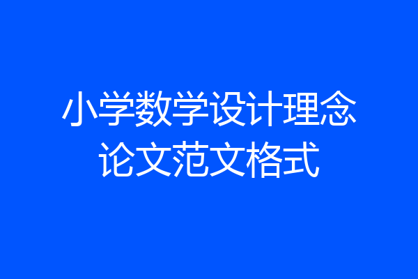 小学数学设计理念论文范文格式