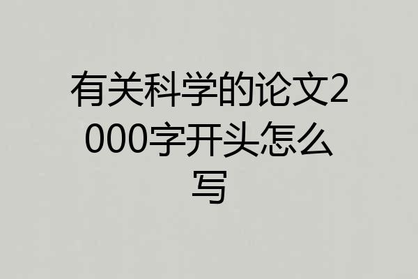 有关科学的论文2000字开头怎么写