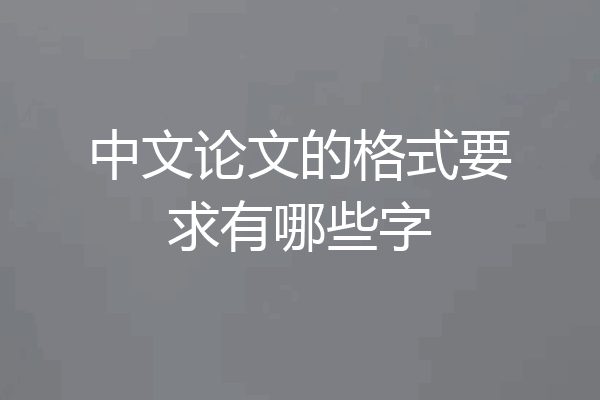 中文论文的格式要求有哪些字