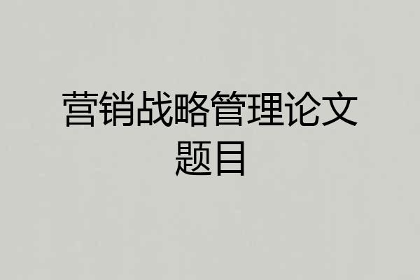 营销战略管理论文题目
