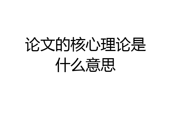 论文的核心理论是什么意思