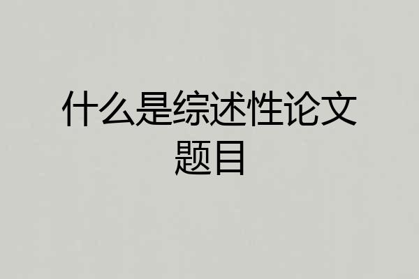 什么是综述性论文题目