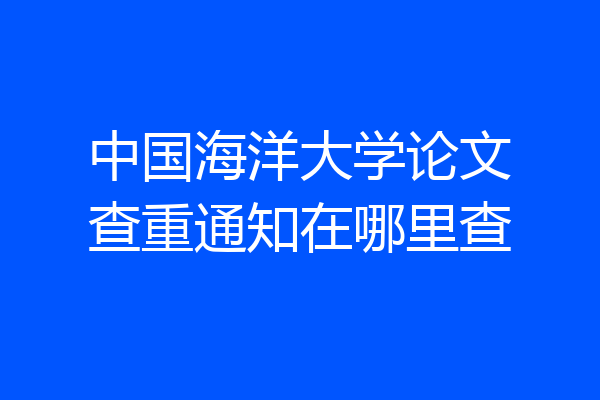 中国海洋大学论文查重通知在哪里查