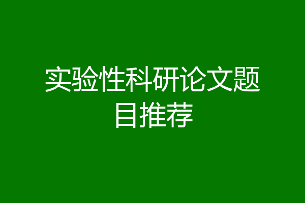 实验性科研论文题目推荐