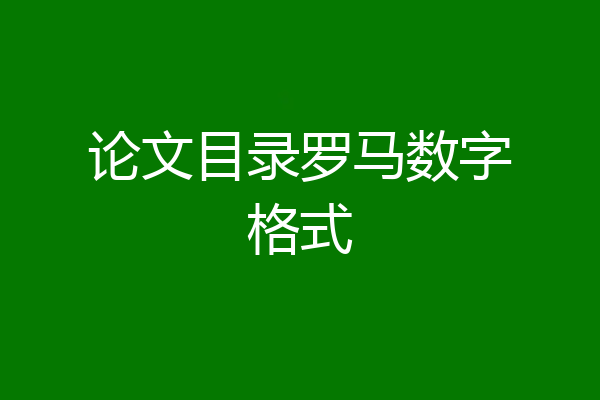 论文目录罗马数字格式