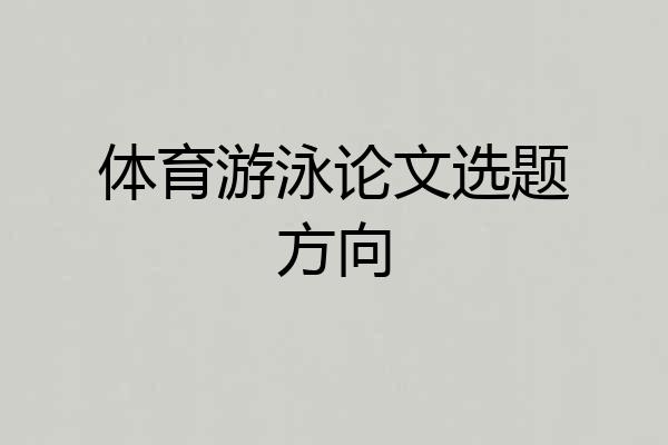 体育游泳论文选题方向