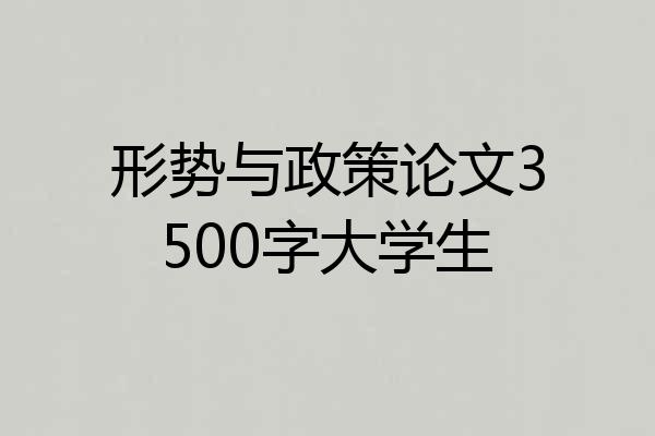 形势与政策论文3500字大学生