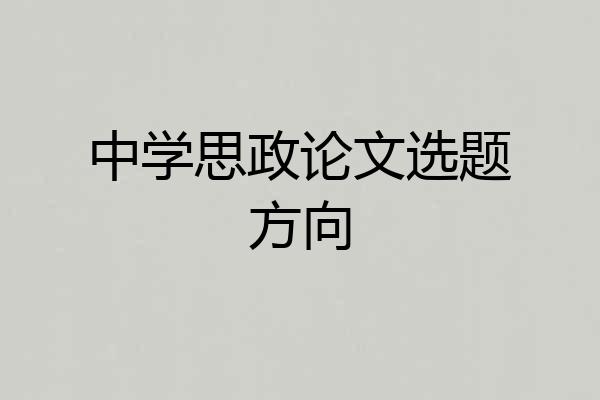 中学思政论文选题方向