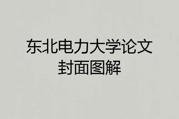 东北电力大学论文封面图解