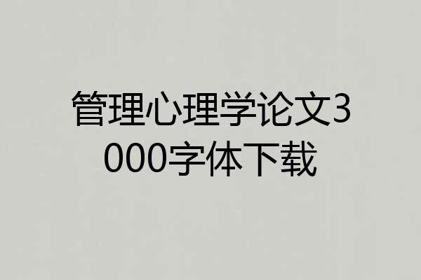 管理心理学论文3000字体下载