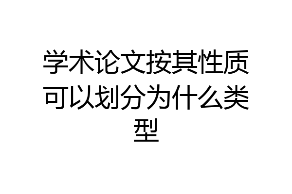 学术论文按其性质可以划分为什么类型