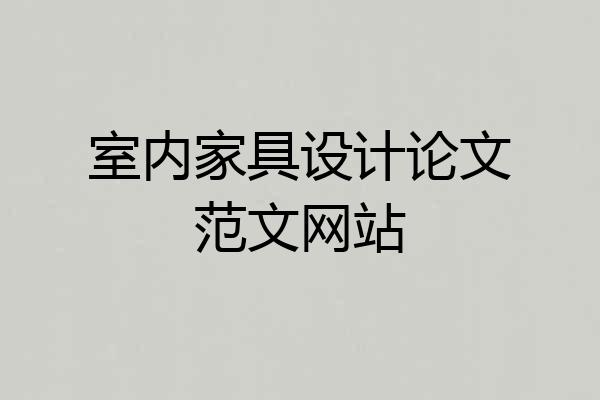 室内家具设计论文范文网站