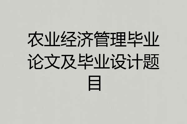 农业经济管理毕业论文及毕业设计题目