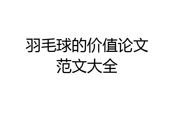 羽毛球的价值论文范文大全