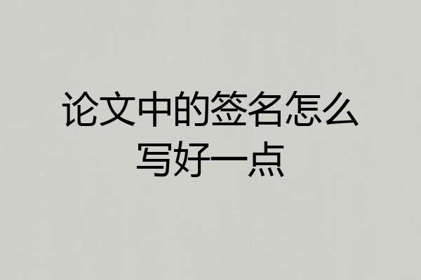 论文中的签名怎么写好一点