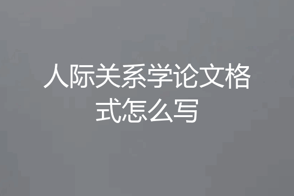 人际关系学论文格式怎么写