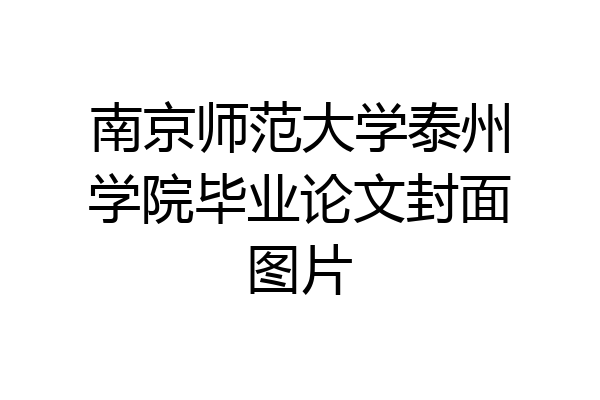 南京师范大学泰州学院毕业论文封面图片