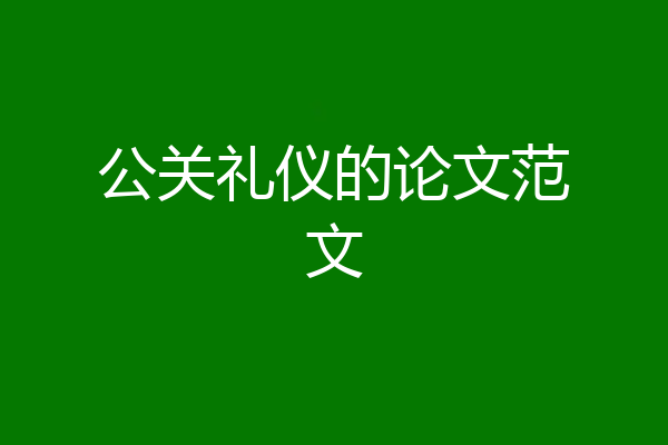 公关礼仪的论文范文