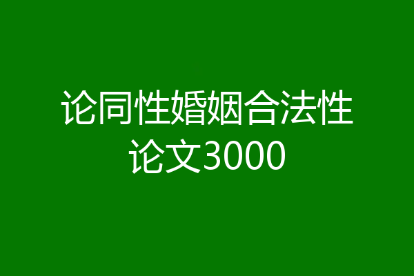 论同性婚姻合法性论文3000