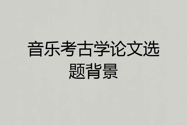 音乐考古学论文选题背景