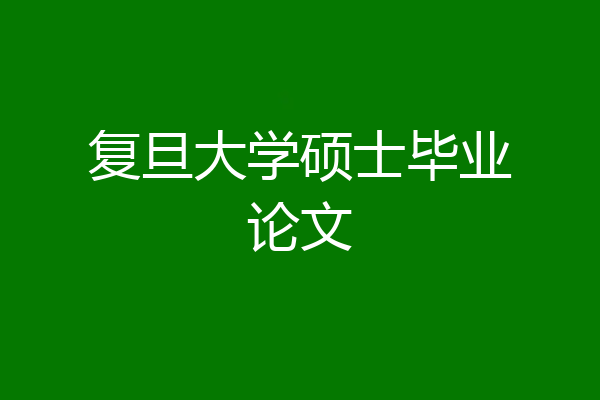 复旦大学硕士毕业论文
