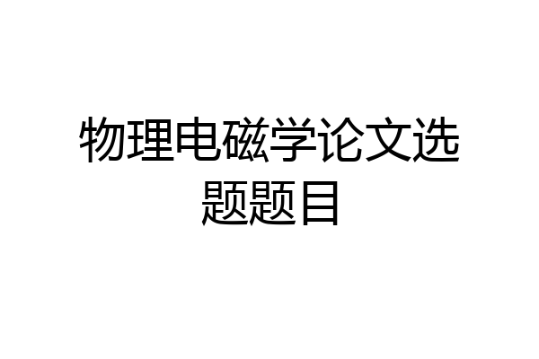 物理电磁学论文选题题目