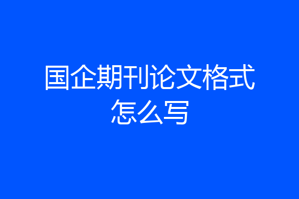 国企期刊论文格式怎么写