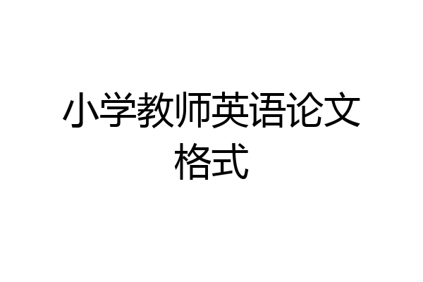 小学教师英语论文格式