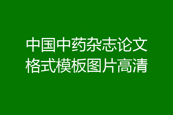 中国中药杂志论文格式模板图片高清