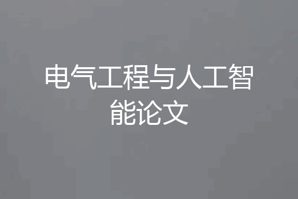 电气工程与人工智能论文