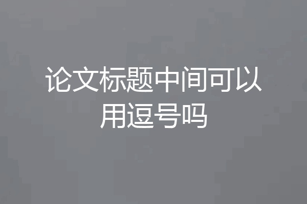 论文标题中间可以用逗号吗