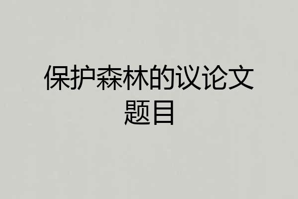保护森林的议论文题目