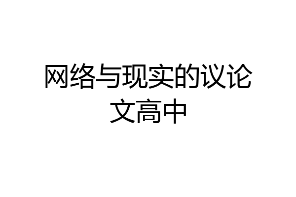 网络与现实的议论文高中